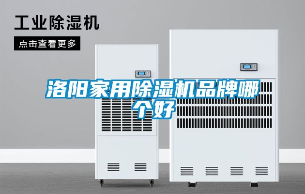 洛陽(yáng)家用除濕機品牌哪個(gè)好