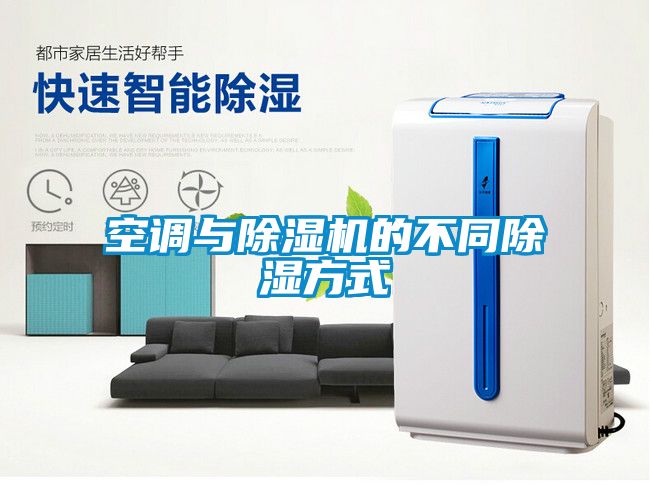 空調與除濕機的不同除濕方式
