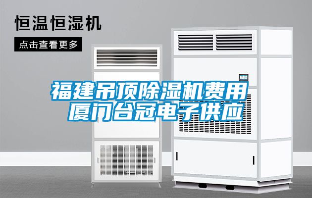 福建吊頂除濕機費用 廈門(mén)臺冠電子供應