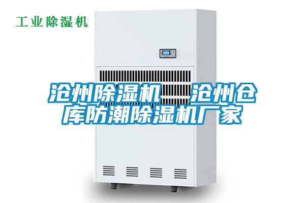 滄州除濕機  滄州倉庫防潮除濕機廠(chǎng)家