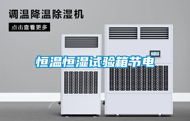 恒溫恒濕試驗箱節電
