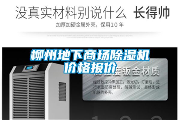 柳州地下商場(chǎng)除濕機價(jià)格報價(jià)