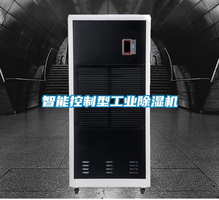 智能控制型工業(yè)除濕機
