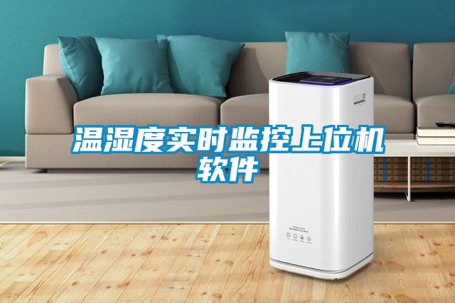 溫濕度實(shí)時(shí)監控上位機軟件