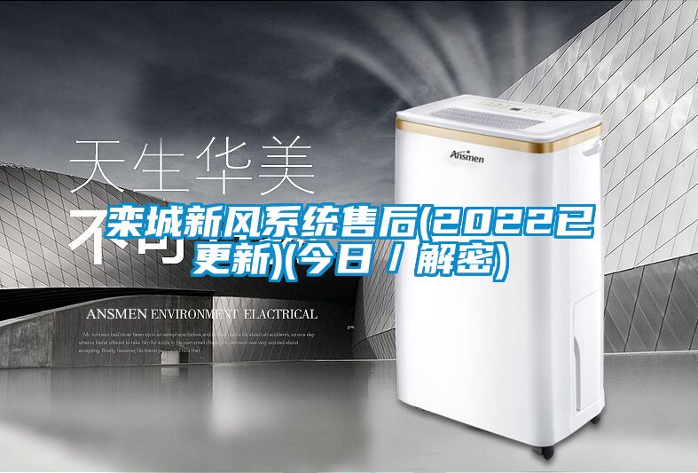 欒城新風(fēng)系統售后(2022已更新)(今日／解密)