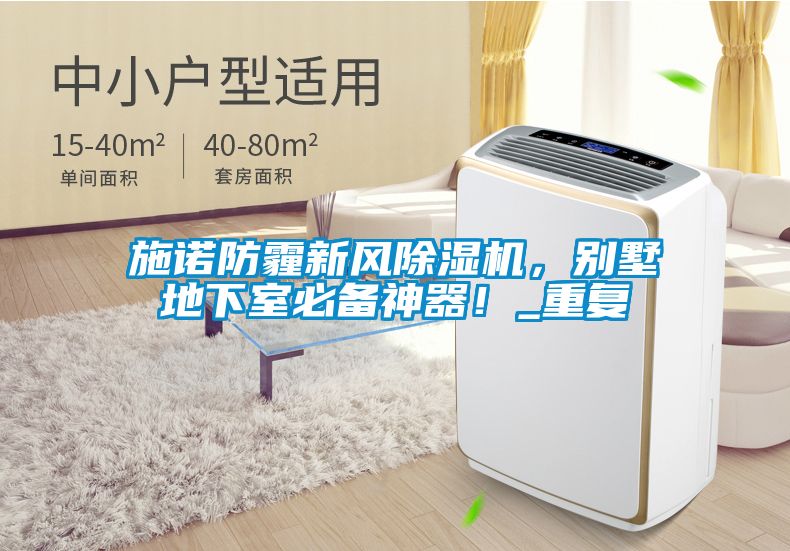 施諾防霾新風(fēng)除濕機，別墅地下室必備神器！_重復