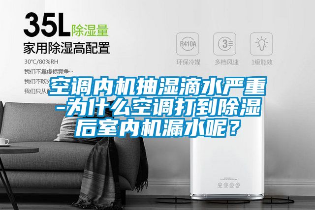 空調內機抽濕滴水嚴重-為什么空調打到除濕后室內機漏水呢？