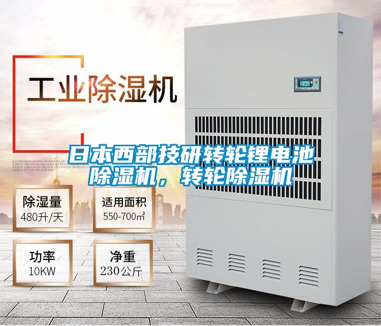 日本西部技研轉輪鋰電池除濕機，轉輪除濕機