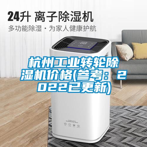 杭州工業(yè)轉輪除濕機價(jià)格(參考：2022已更新)