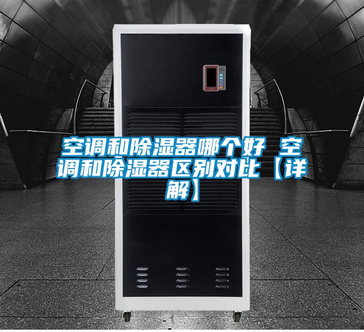 空調和除濕器哪個(gè)好 空調和除濕器區別對比【詳解】
