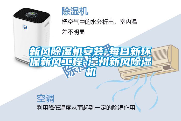 新風(fēng)除濕機安裝-每日新環(huán)保新風(fēng)工程-漳州新風(fēng)除濕機