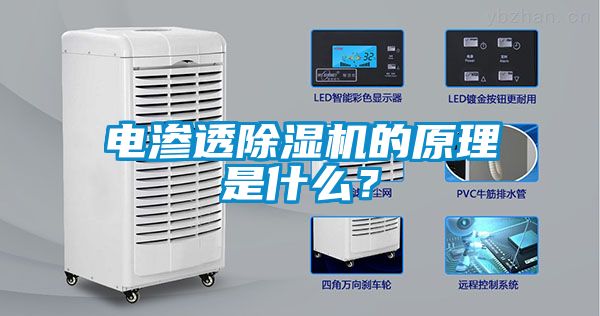 電滲透除濕機的原理是什么？