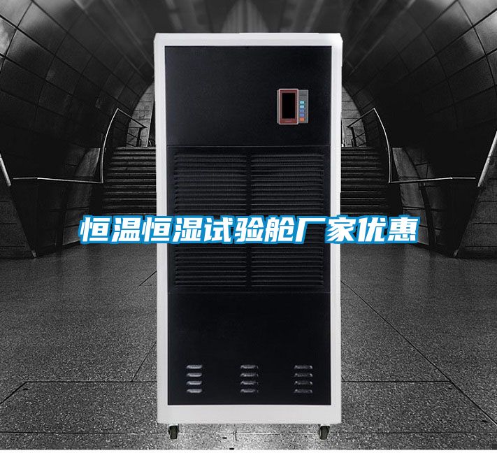 恒溫恒濕試驗艙廠(chǎng)家優(yōu)惠