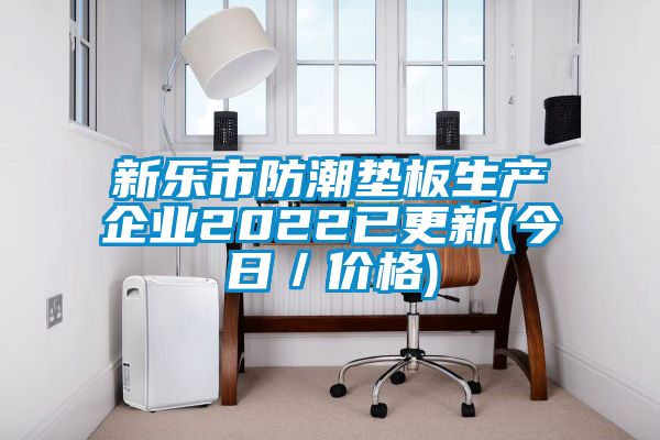 新樂(lè )市防潮墊板生產(chǎn)企業(yè)2022已更新(今日／價(jià)格)