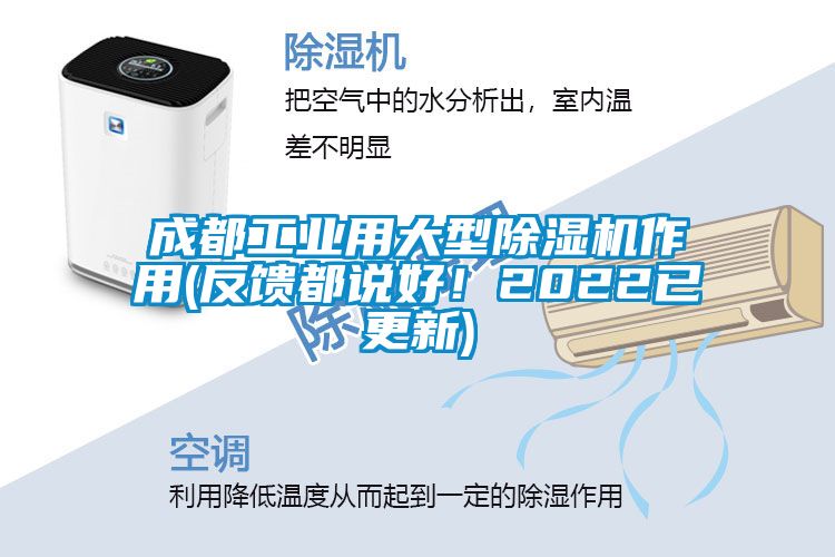 成都工業(yè)用大型除濕機作用(反饋都說(shuō)好！2022已更新)