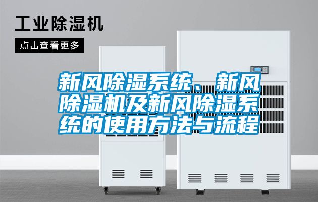 新風(fēng)除濕系統、新風(fēng)除濕機及新風(fēng)除濕系統的使用方法與流程