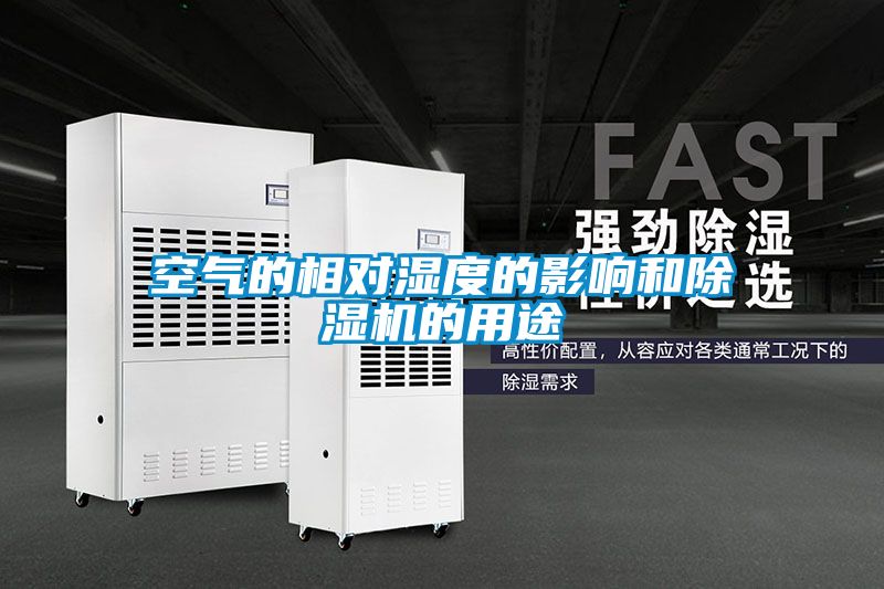 空氣的相對濕度的影響和除濕機的用途