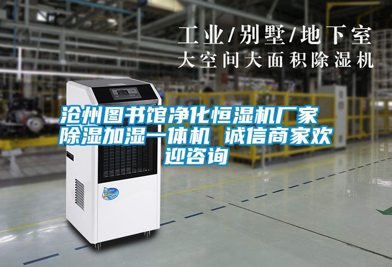 滄州圖書(shū)館凈化恒濕機廠(chǎng)家 除濕加濕一體機 誠信商家歡迎咨詢(xún)