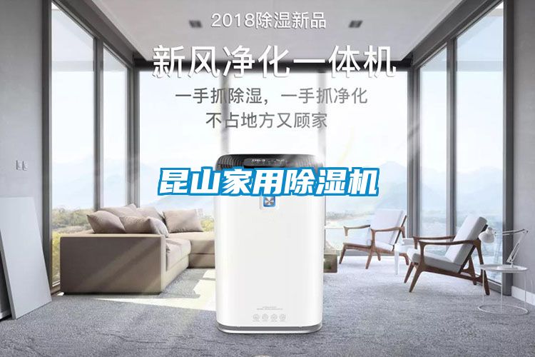 昆山家用除濕機