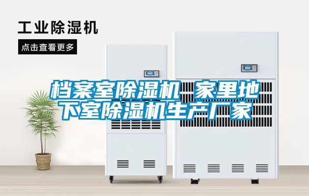 檔案室除濕機 家里地下室除濕機生產(chǎn)廠(chǎng)家