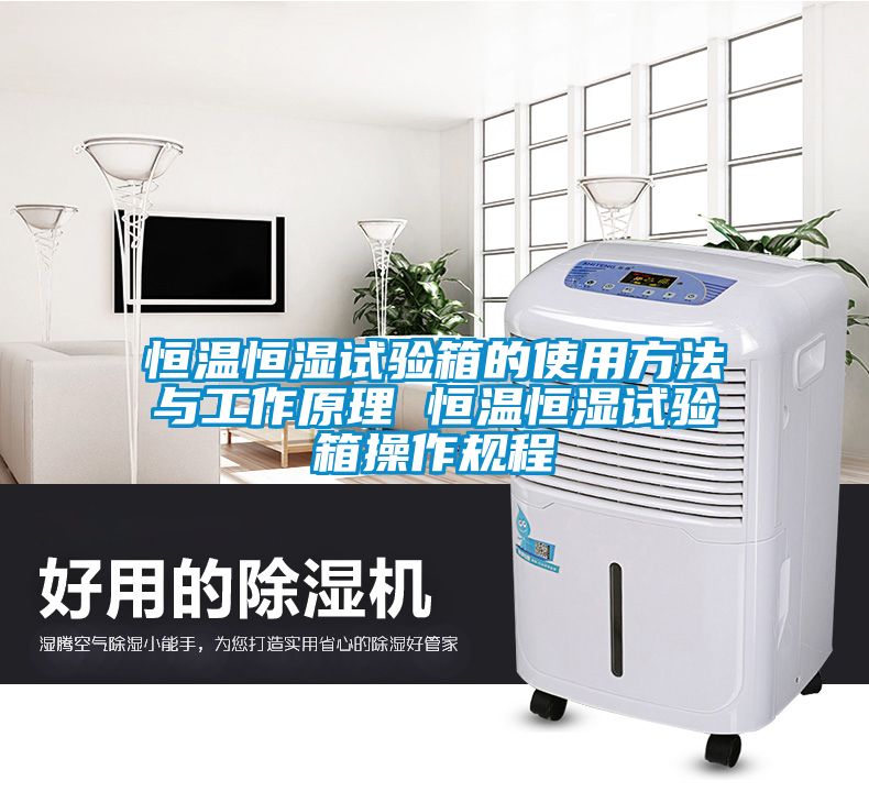 恒溫恒濕試驗箱的使用方法與工作原理 恒溫恒濕試驗箱操作規程