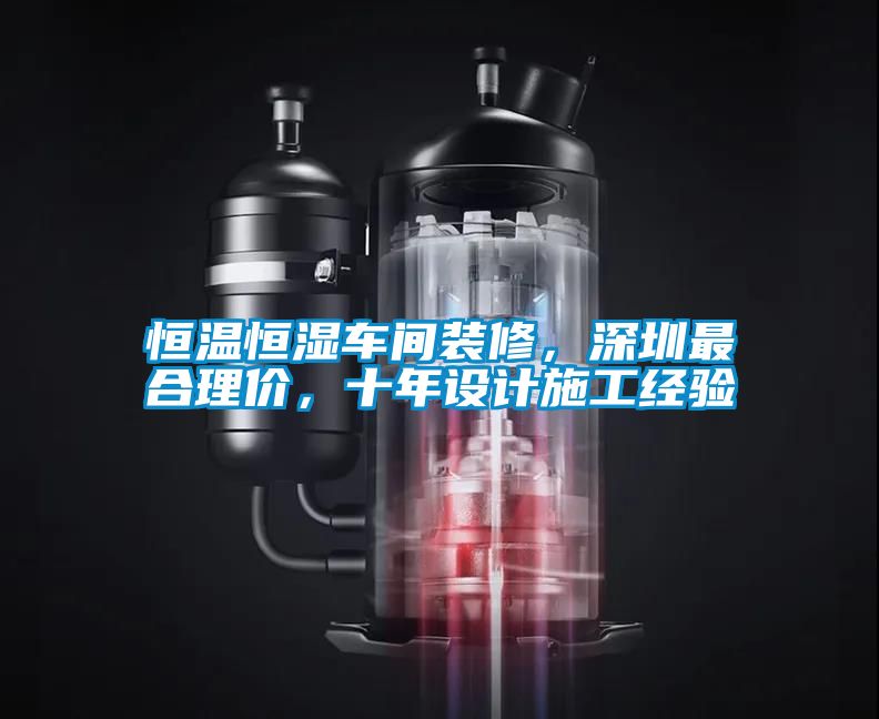 恒溫恒濕車(chē)間裝修，深圳最合理價(jià)，十年設計施工經(jīng)驗