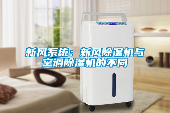 新風(fēng)系統：新風(fēng)除濕機與空調除濕機的不同