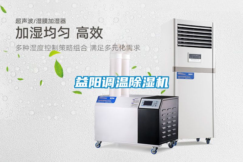 益陽(yáng)調溫除濕機