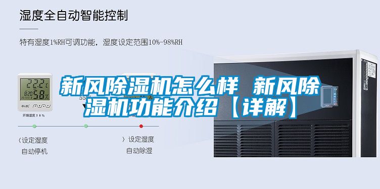 新風(fēng)除濕機怎么樣 新風(fēng)除濕機功能介紹【詳解】