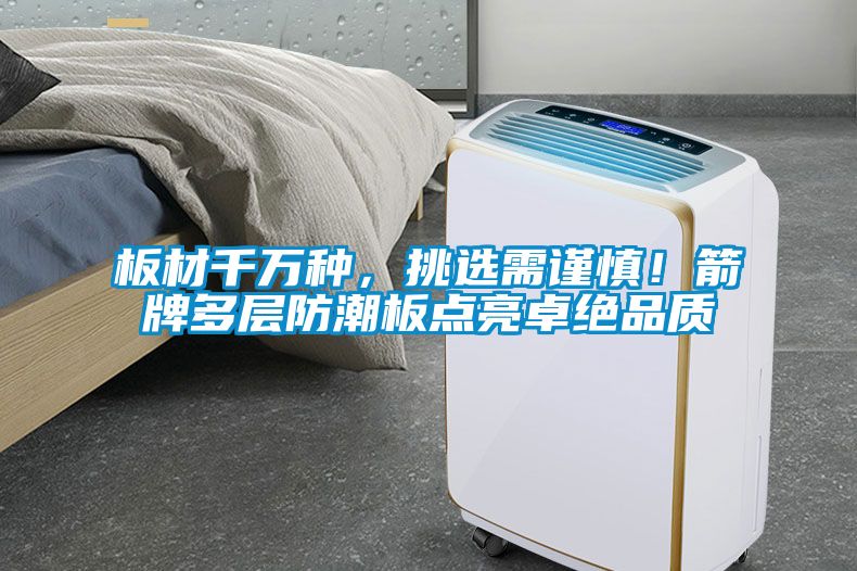 板材千萬(wàn)種，挑選需謹慎！箭牌多層防潮板點(diǎn)亮卓絕品質(zhì)
