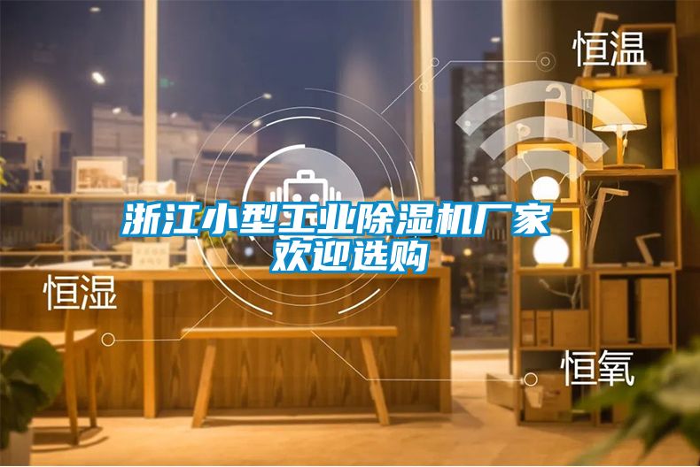 浙江小型工業(yè)除濕機廠(chǎng)家 歡迎選購