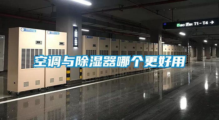 空調與除濕器哪個(gè)更好用