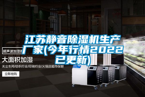 江蘇靜音除濕機生產(chǎn)廠(chǎng)家(今年行情2022已更新)