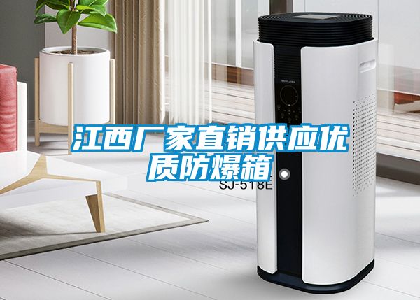 江西廠(chǎng)家直銷(xiāo)供應優(yōu)質(zhì)防爆箱