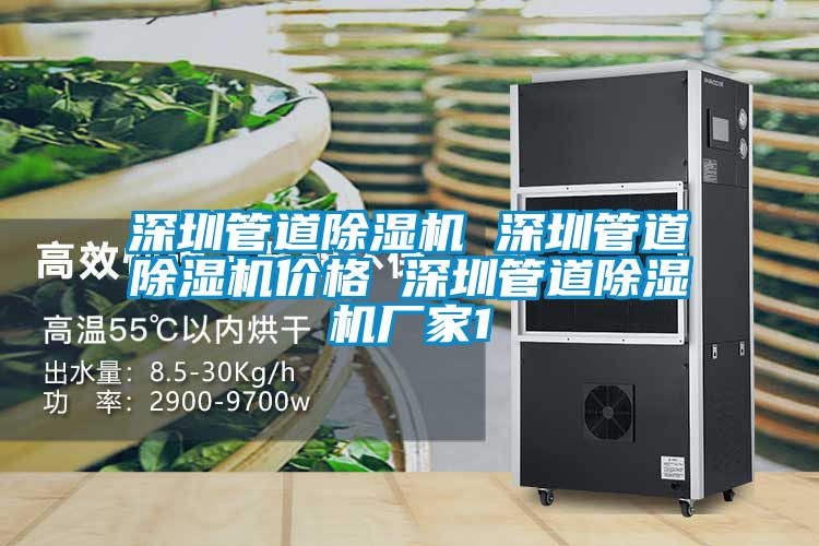 深圳管道除濕機 深圳管道除濕機價(jià)格 深圳管道除濕機廠(chǎng)家1