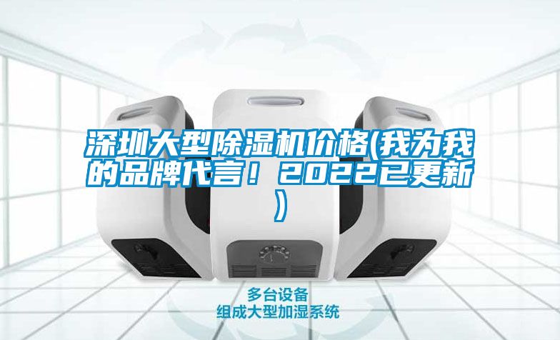 深圳大型除濕機價(jià)格(我為我的品牌代言！2022已更新)