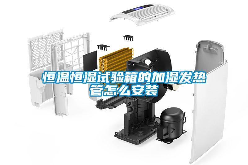 恒溫恒濕試驗箱的加濕發(fā)熱管怎么安裝