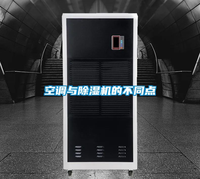 空調與除濕機的不同點(diǎn)