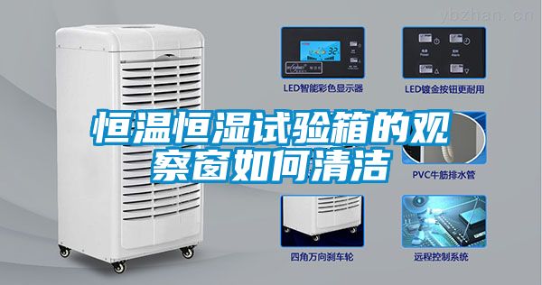 恒溫恒濕試驗箱的觀(guān)察窗如何清潔