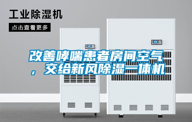 改善哮喘患者房間空氣，交給新風(fēng)除濕一體機