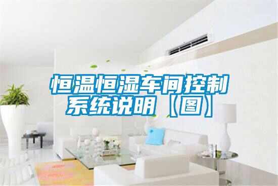 恒溫恒濕車(chē)間控制系統說(shuō)明【圖】