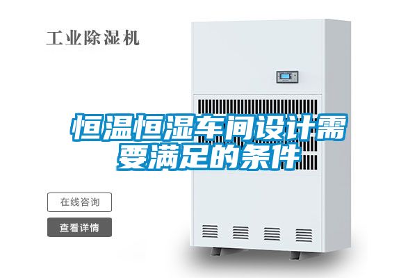 恒溫恒濕車(chē)間設計需要滿(mǎn)足的條件