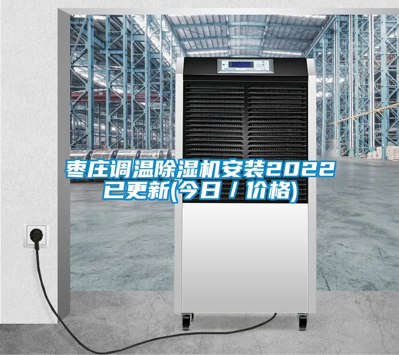 棗莊調溫除濕機安裝2022已更新(今日／價(jià)格)