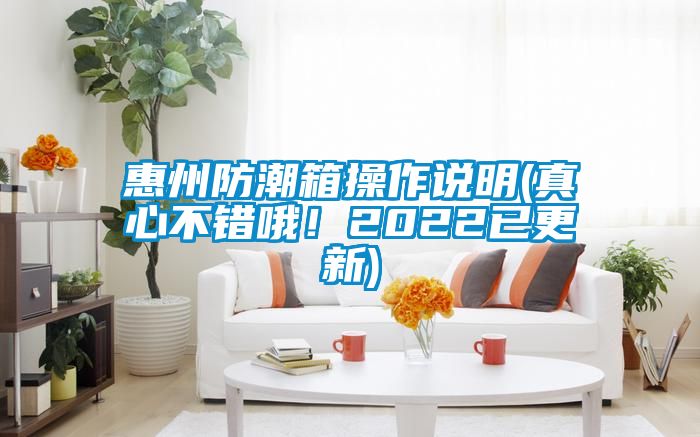 惠州防潮箱操作說(shuō)明(真心不錯哦！2022已更新)