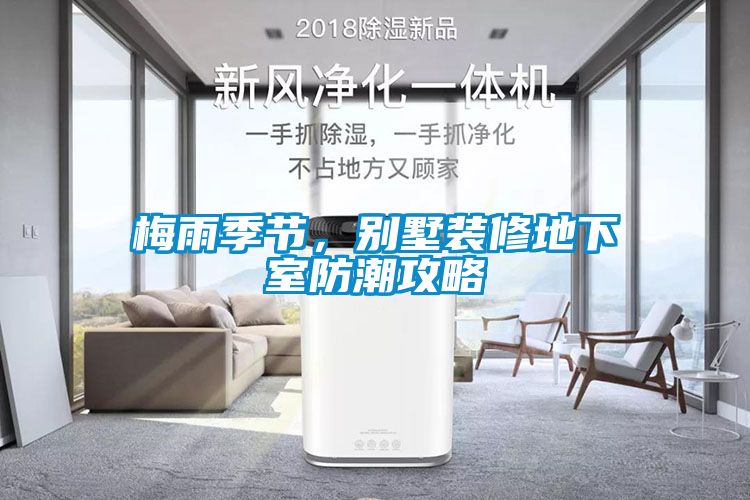 梅雨季節，別墅裝修地下室防潮攻略