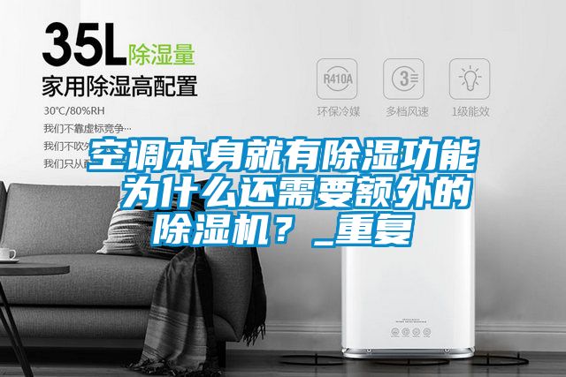 空調本身就有除濕功能 為什么還需要額外的除濕機？_重復