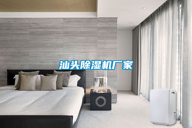 汕頭除濕機廠(chǎng)家