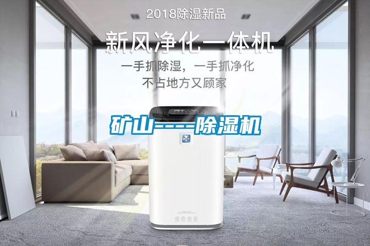 礦山----除濕機