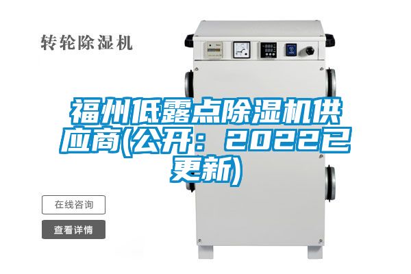 福州低露點(diǎn)除濕機供應商(公開(kāi)：2022已更新)