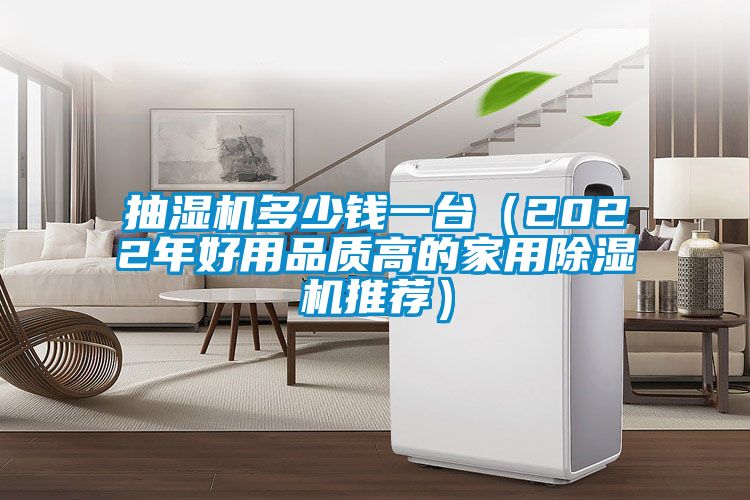 抽濕機多少錢(qián)一臺（2022年好用品質(zhì)高的家用除濕機推薦）